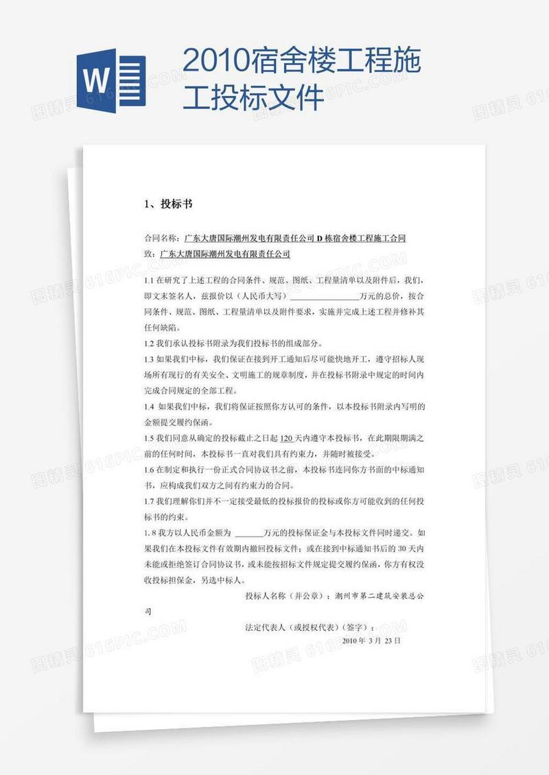 宿舍楼工程施工投标文件