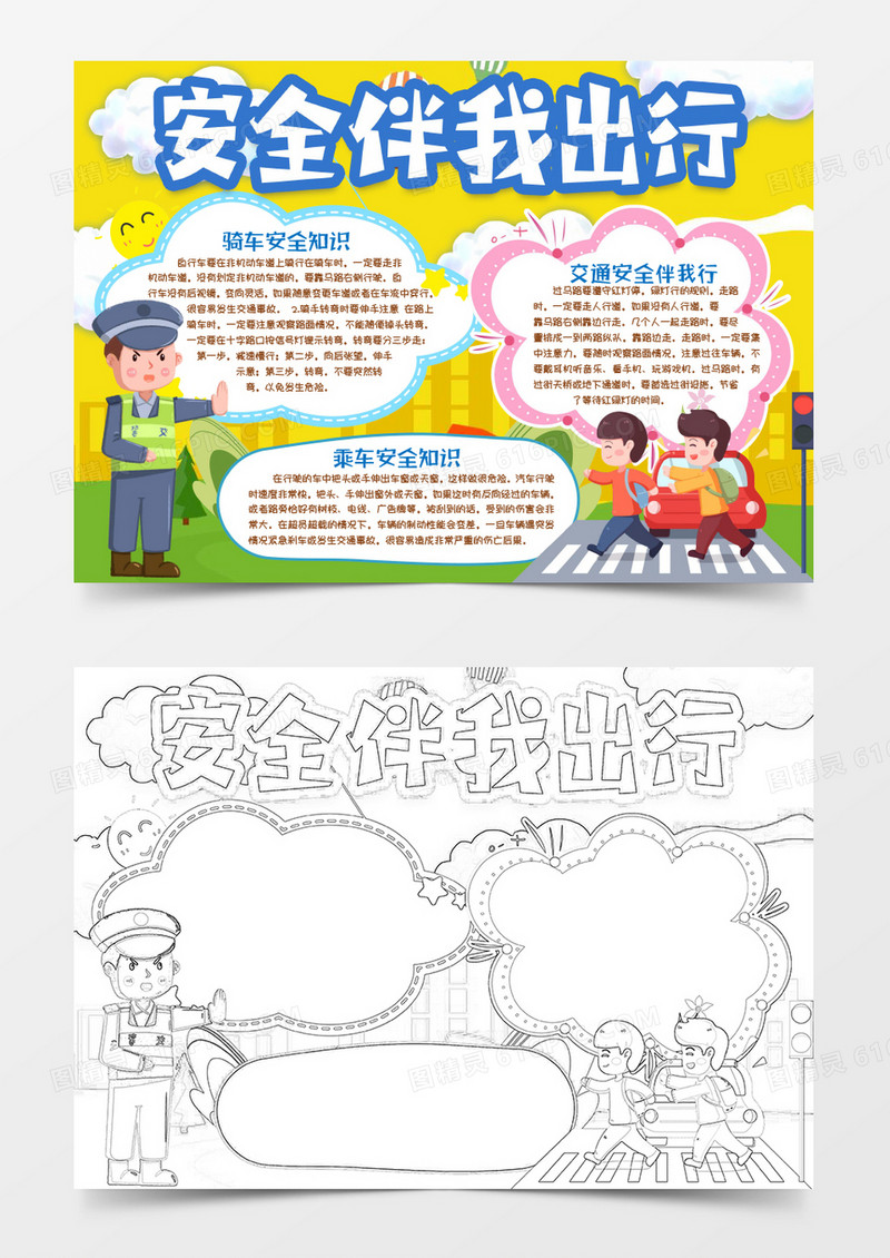 交通安全伴我出行知识小报手抄报word模版