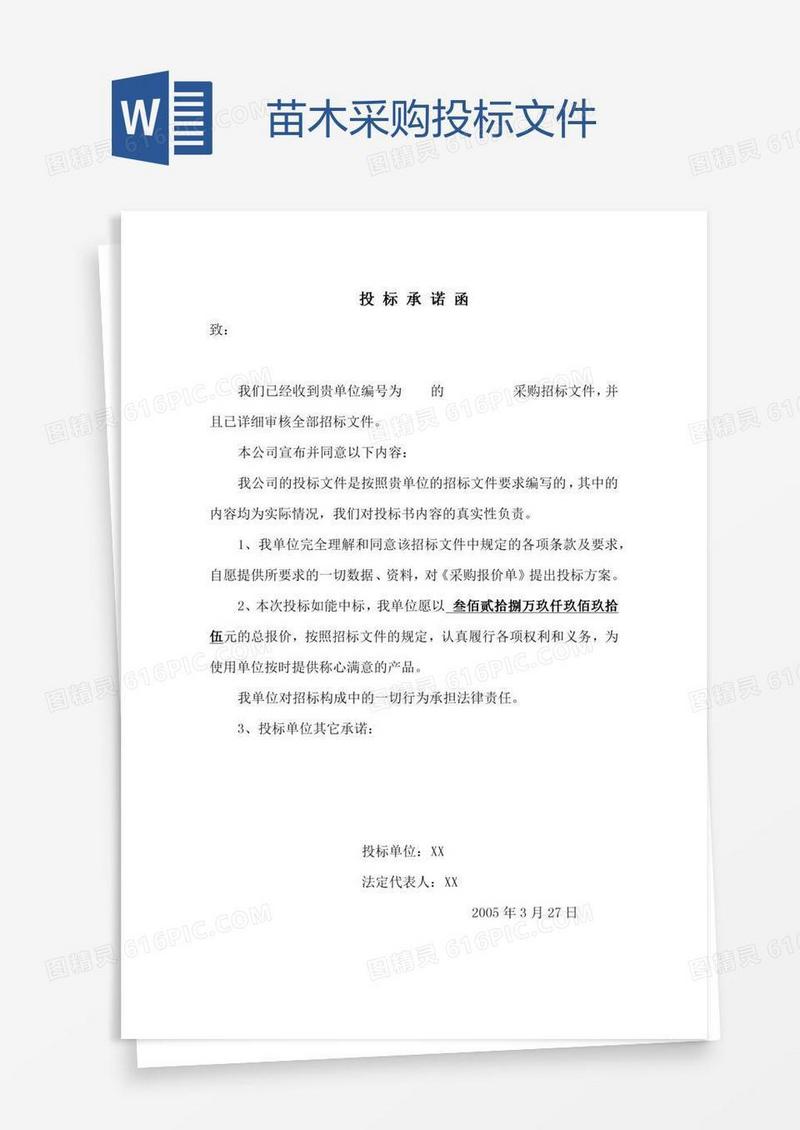苗木采购投标文件