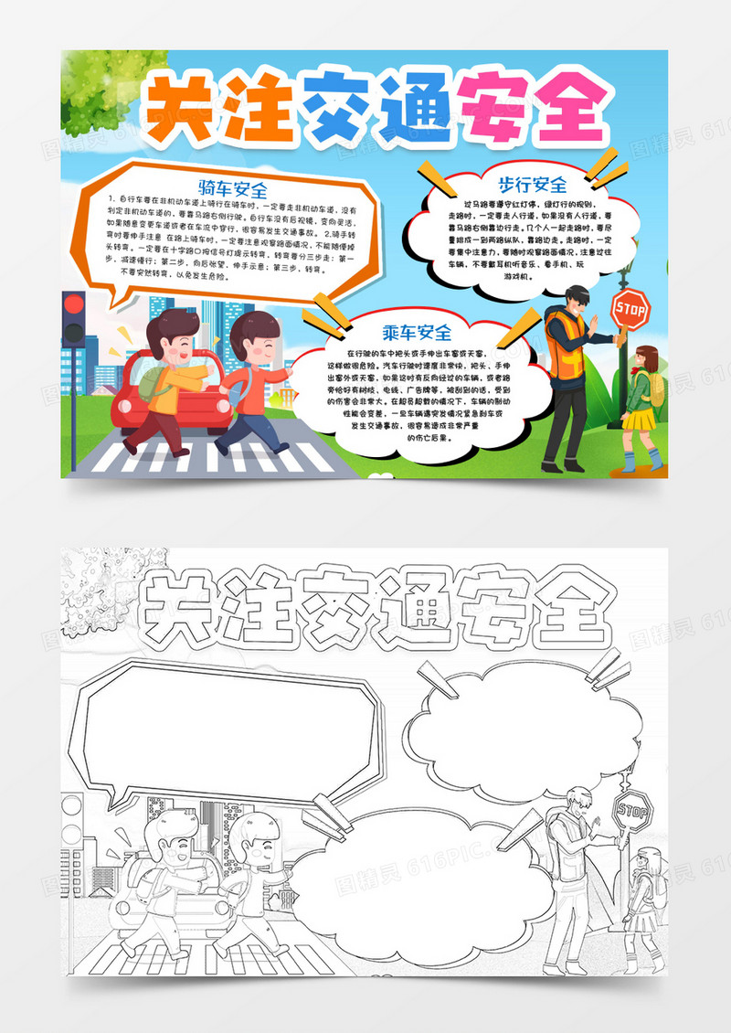 关注道路交通安全知识小报手抄报word模版