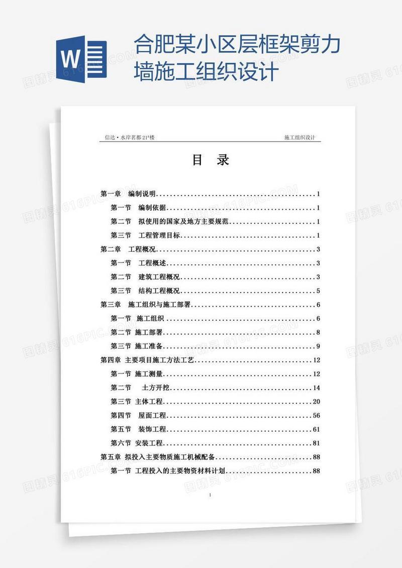合肥某小区层框架剪力墙施工组织设计