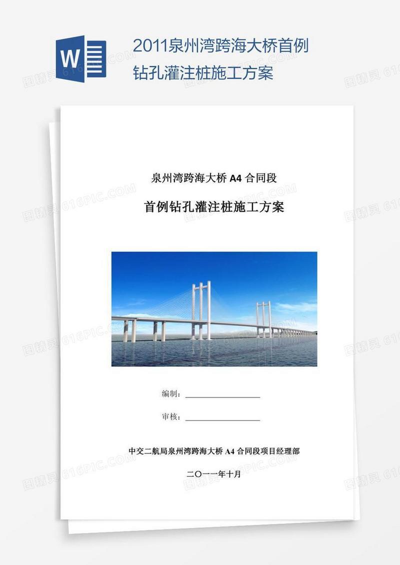 泉州湾跨海大桥首例钻孔灌注桩施工方案