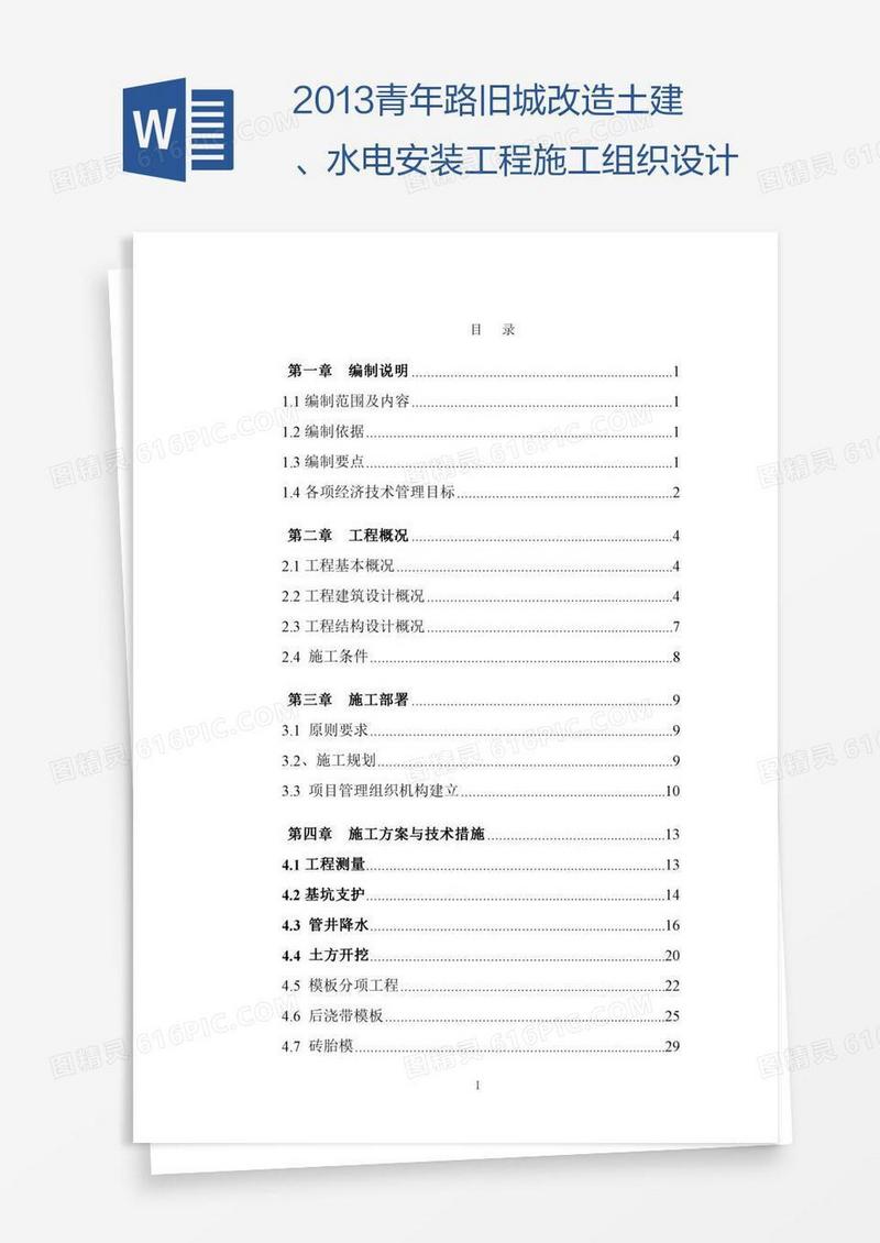 青年路旧城改造土建、水电安装工程施工组织设计