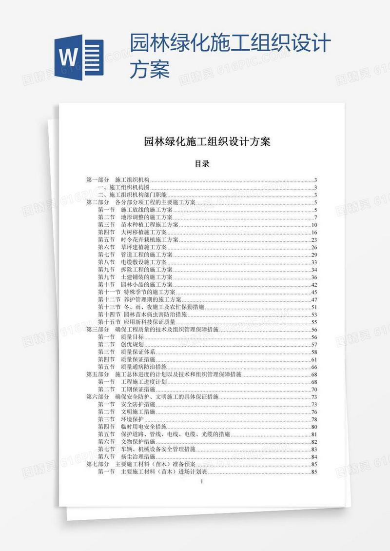 园林绿化施工组织设计方案