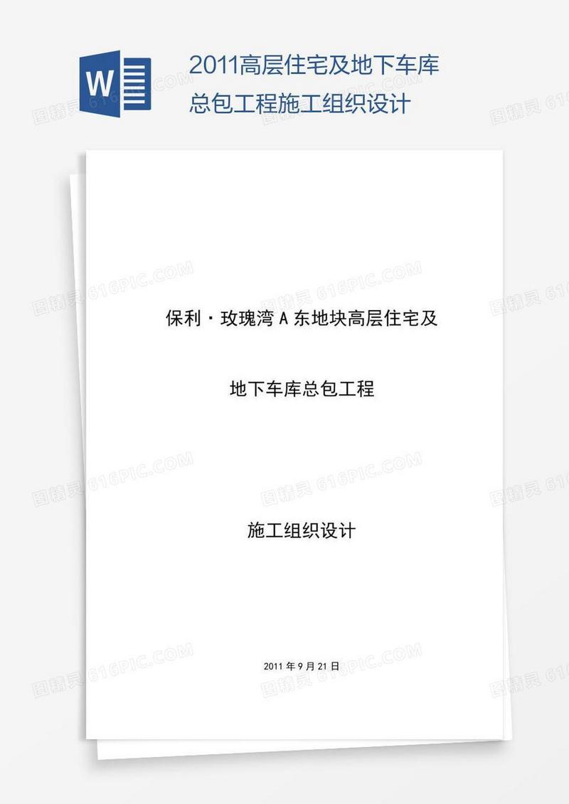 高层住宅及地下车库总包工程施工组织设计