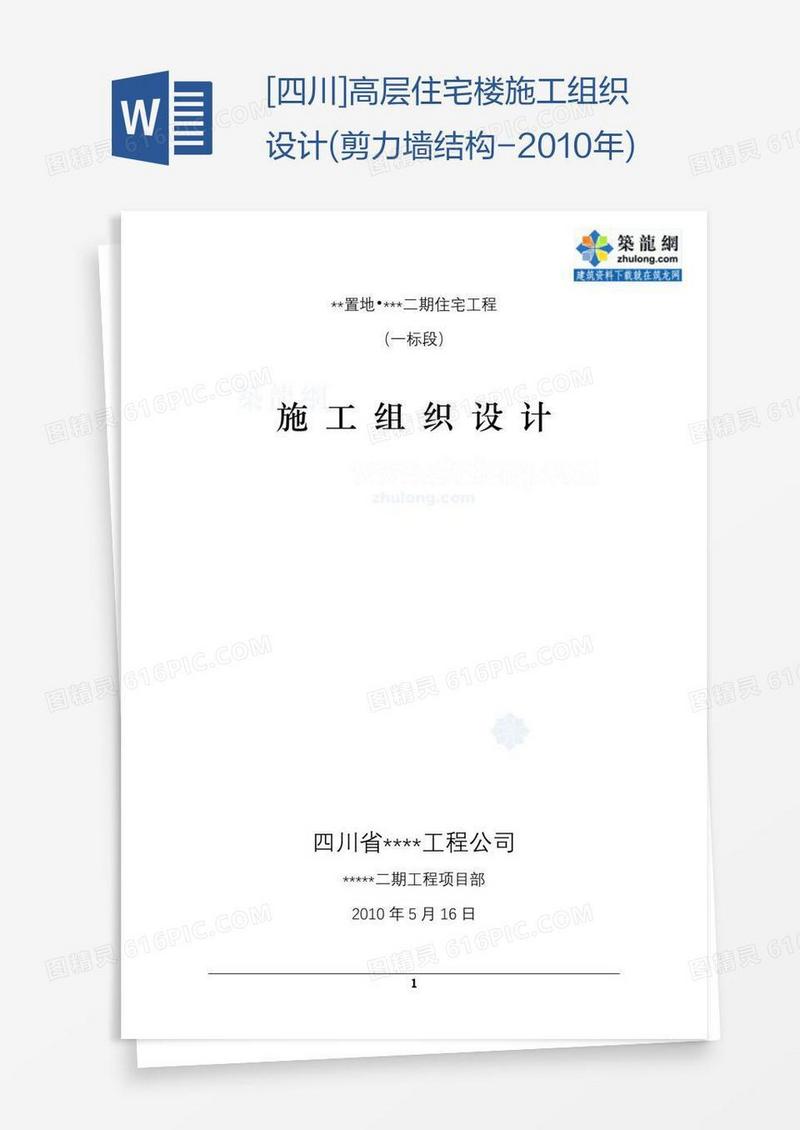 [四川]高层住宅楼施工组织设计(剪力墙结构-)