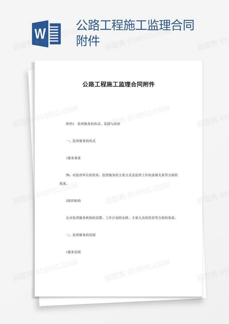 公路工程施工监理合同附件