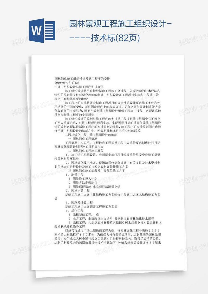 园林景观工程施工组织设计-----技术标(82页)