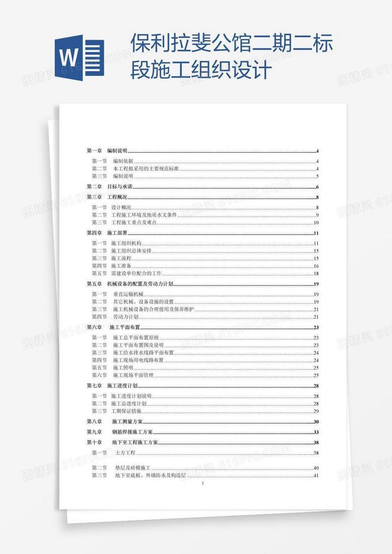 保利拉斐公馆二期二标段施工组织设计