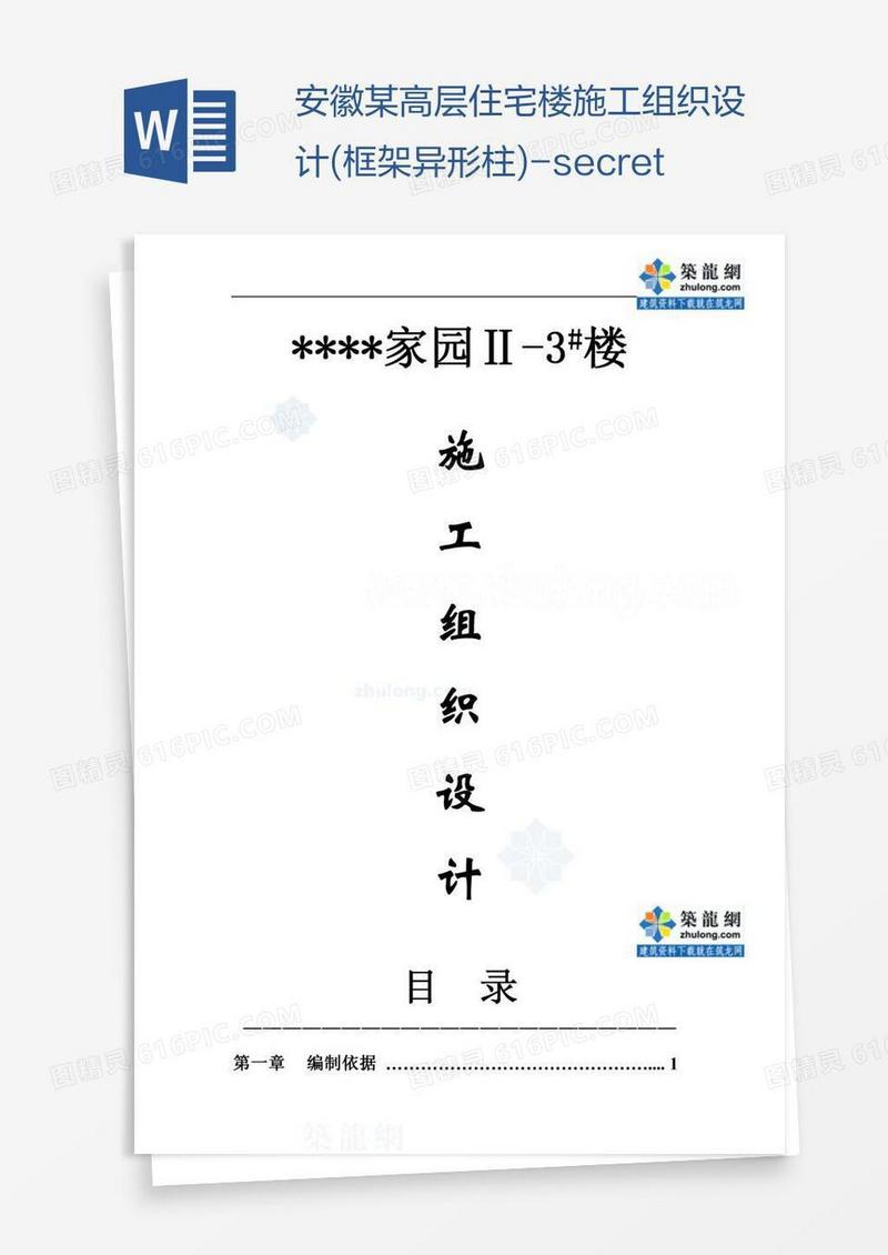 安徽某高层住宅楼施工组织设计(框架异形柱)-secret
