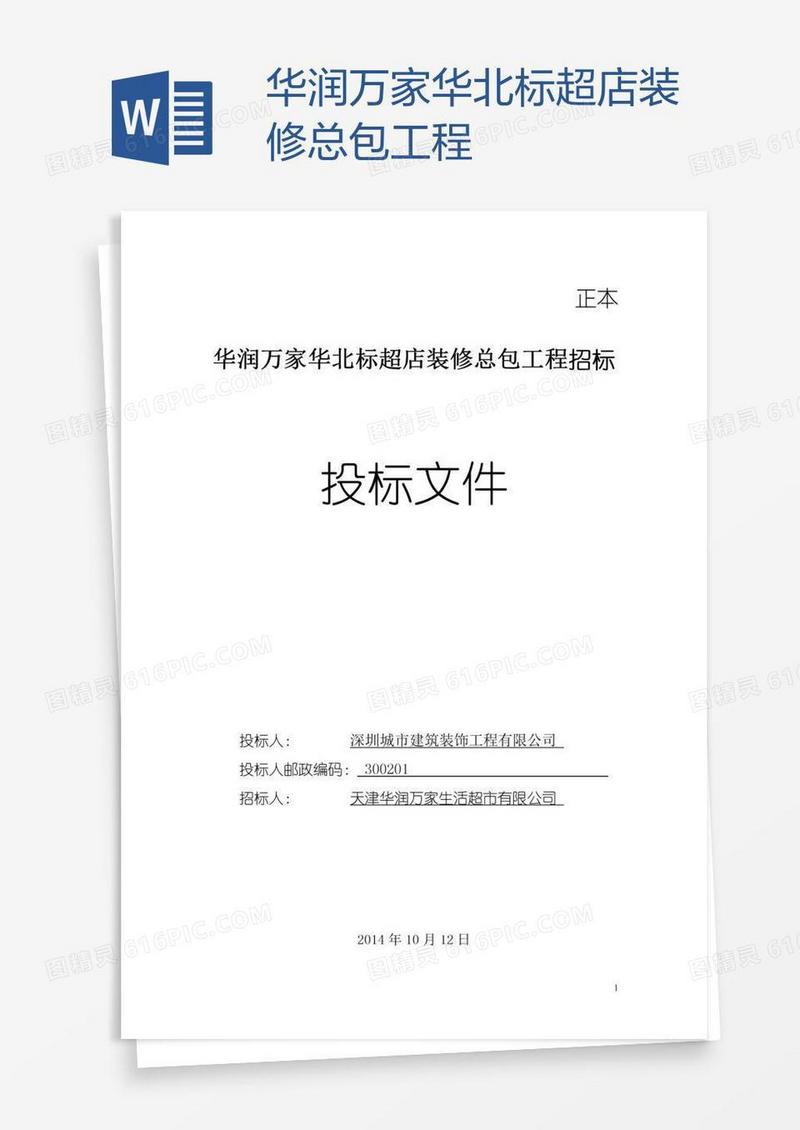 华润万家华北标超店装修总包工程