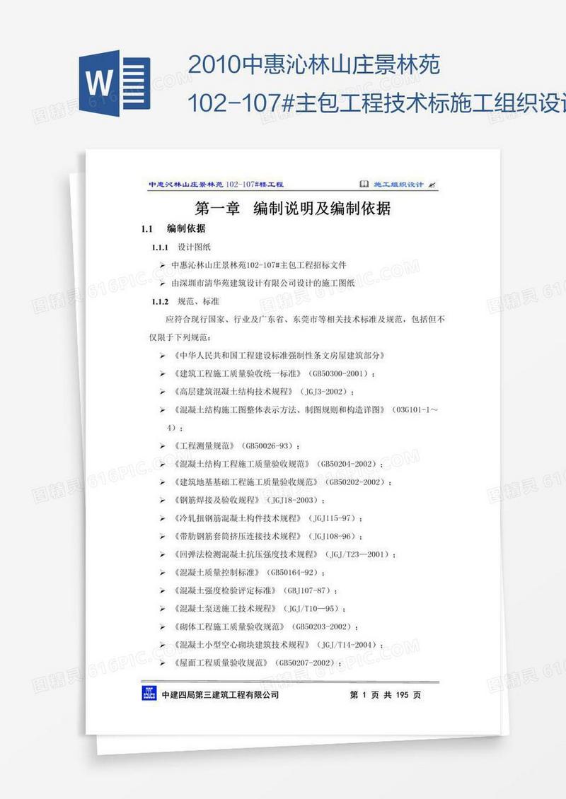 中惠沁林山庄景林苑102-107#主包工程技术标施工组织设计(终)