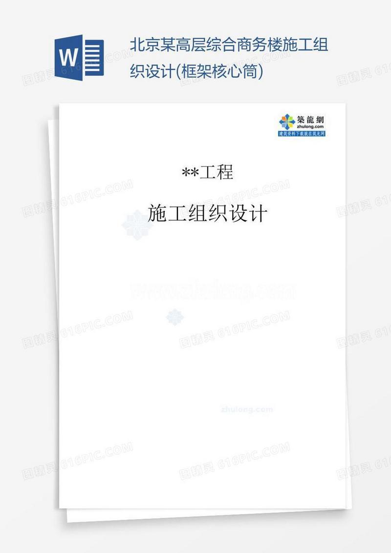 北京某高层综合商务楼施工组织设计(框架核心筒)