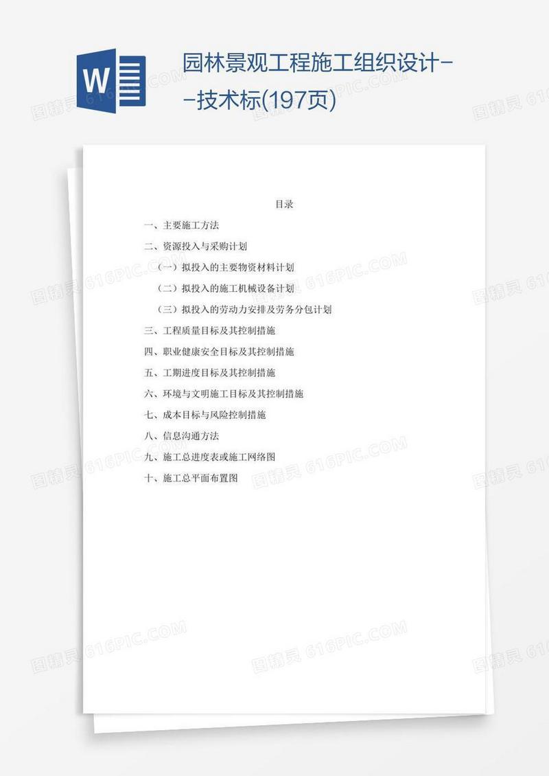 园林景观工程施工组织设计--技术标(197页)