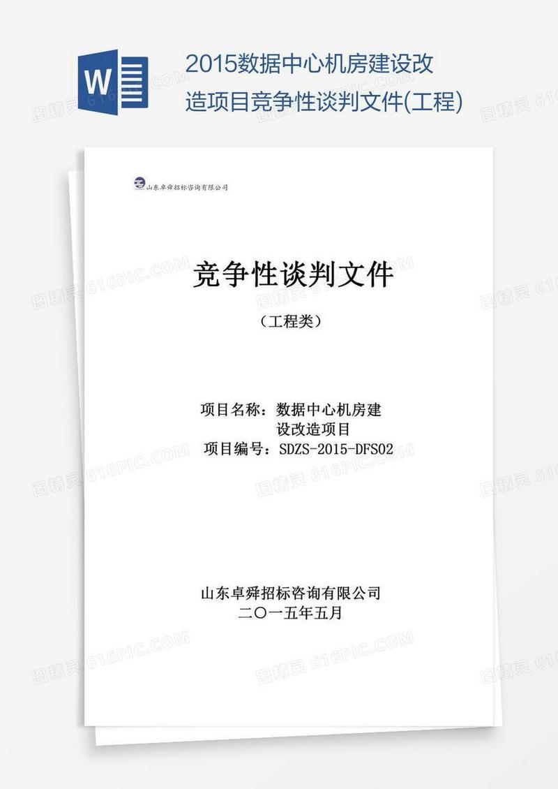 数据中心机房建设改造项目竞争性谈判文件(工程)