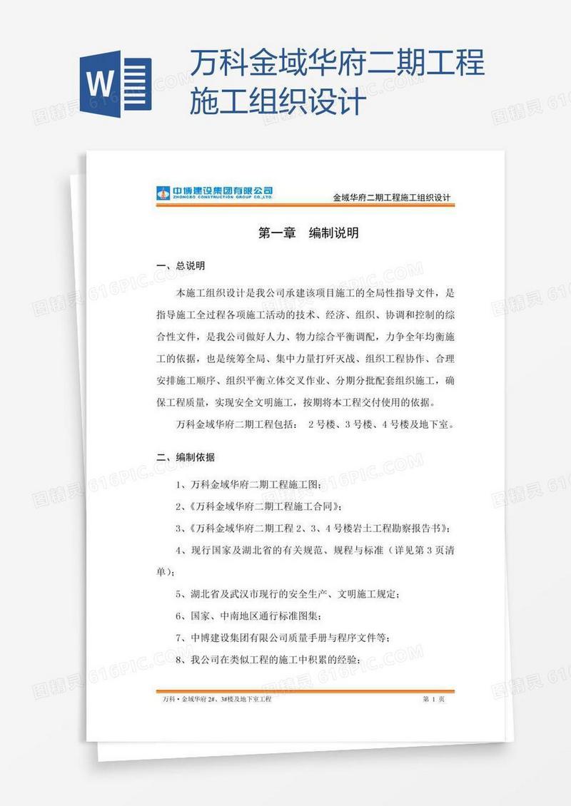 万科金域华府二期工程施工组织设计