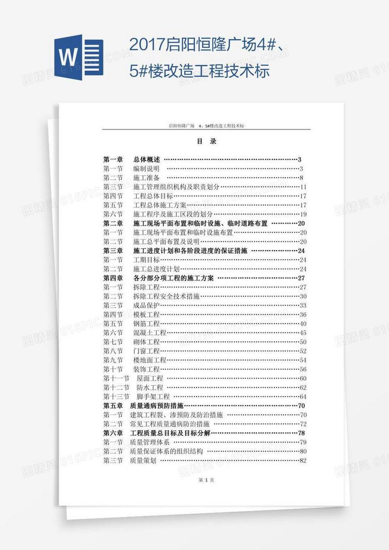 启阳恒隆广场4#、5#楼改造工程技术标