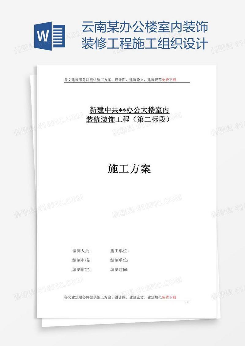 云南某办公楼室内装饰装修工程施工组织设计