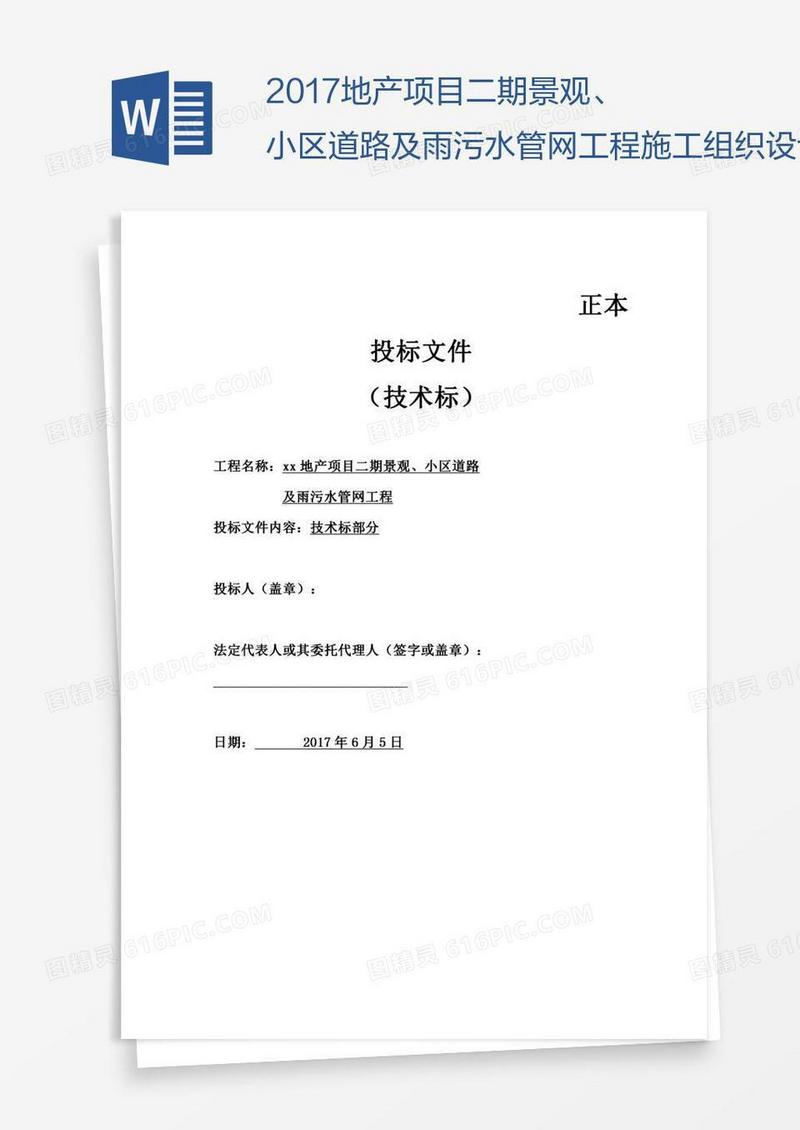 xx地产项目二期景观、小区道路及雨污水管网工程施工组织设计