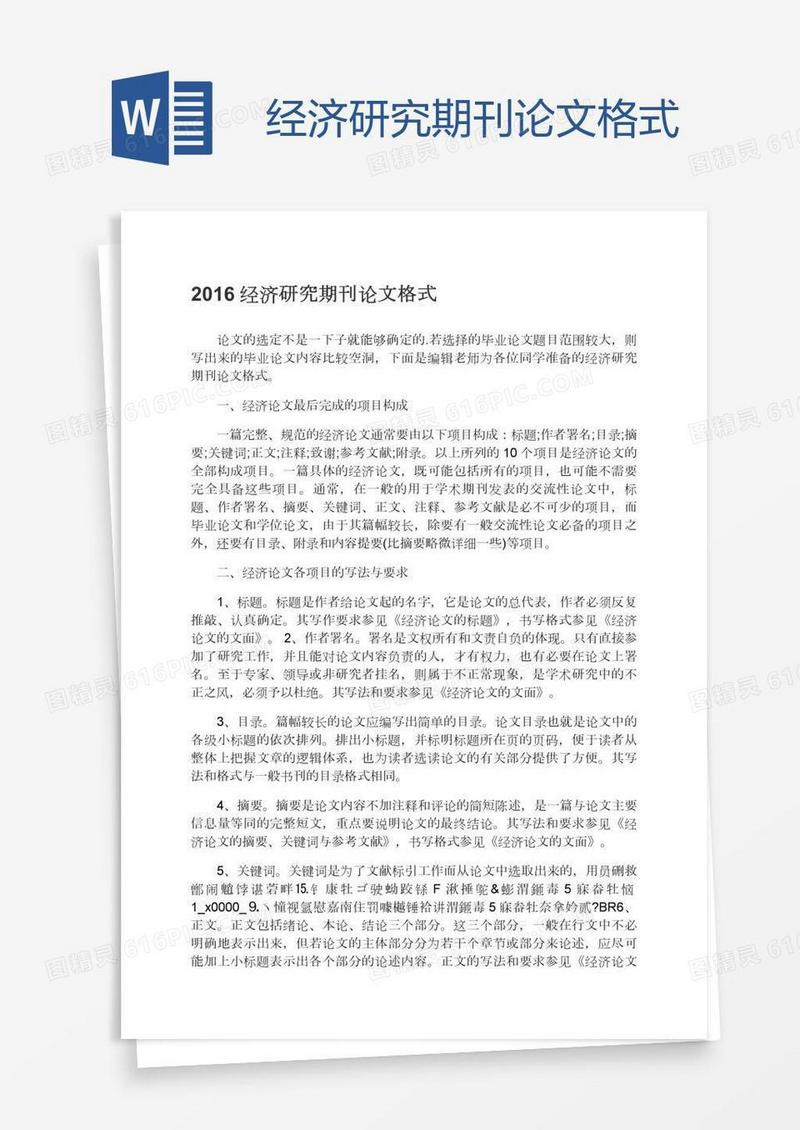 经济研究期刊论文格式