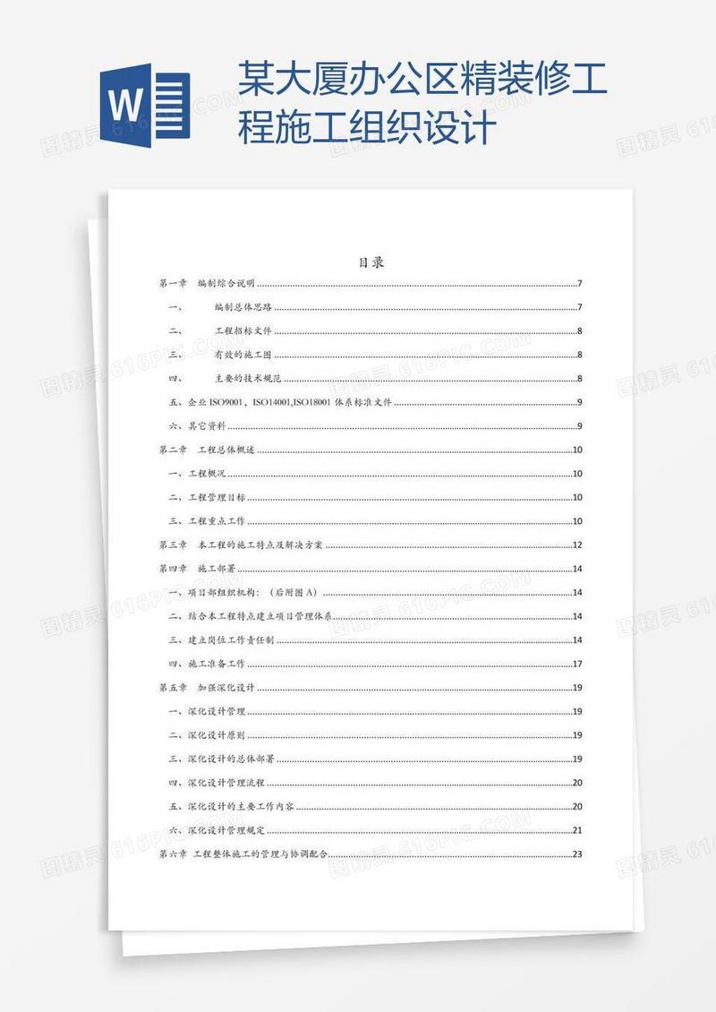 某大厦办公区精装修工程施工组织设计