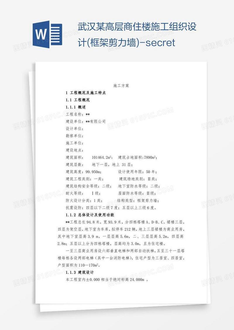 武汉某高层商住楼施工组织设计(框架剪力墙)-secret