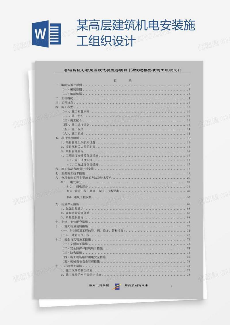 某高层建筑机电安装施工组织设计