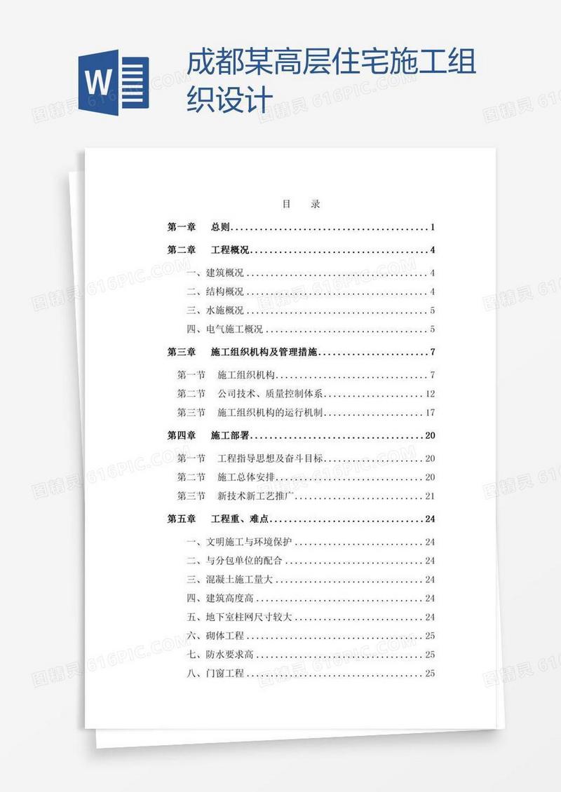 成都某高层住宅施工组织设计
