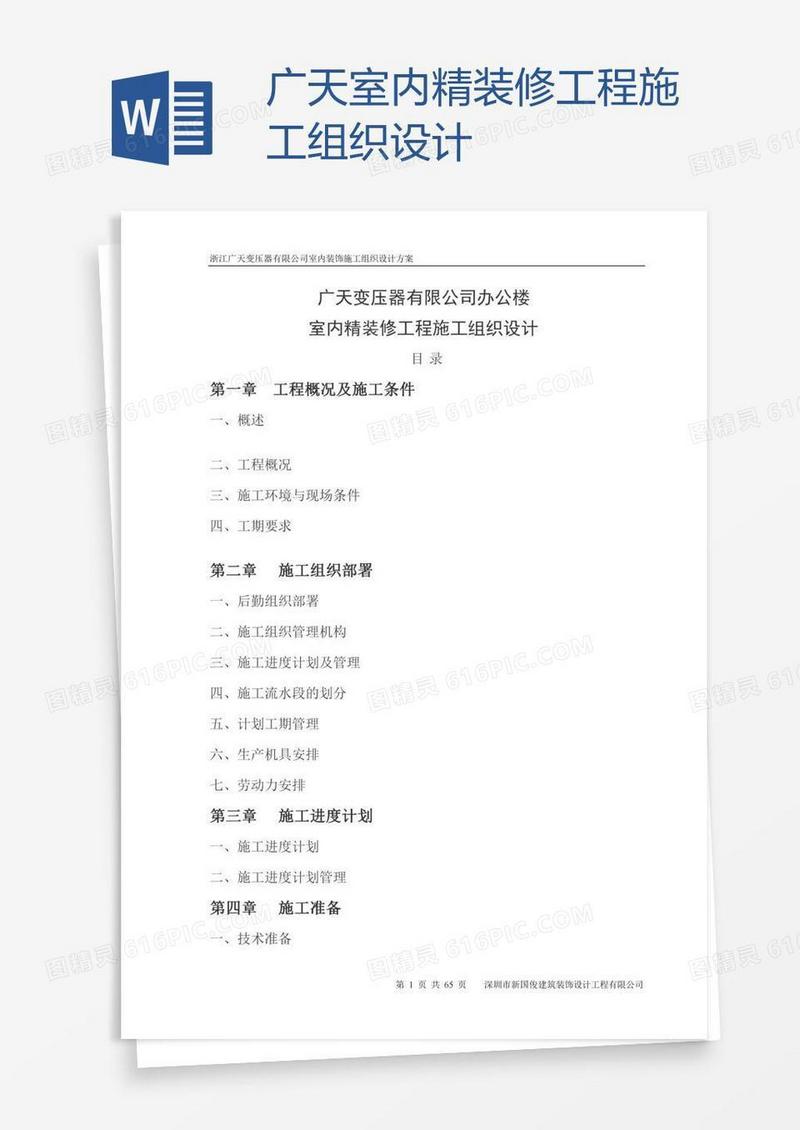 广天室内精装修工程施工组织设计