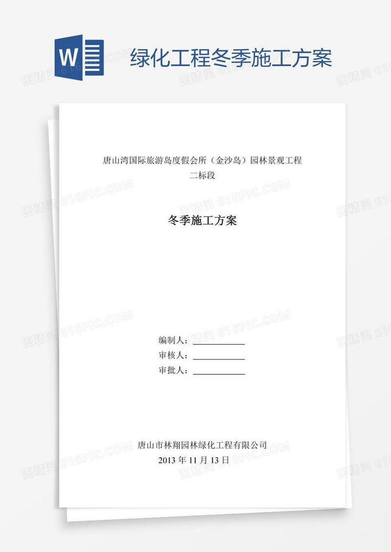 绿化工程冬季施工方案
