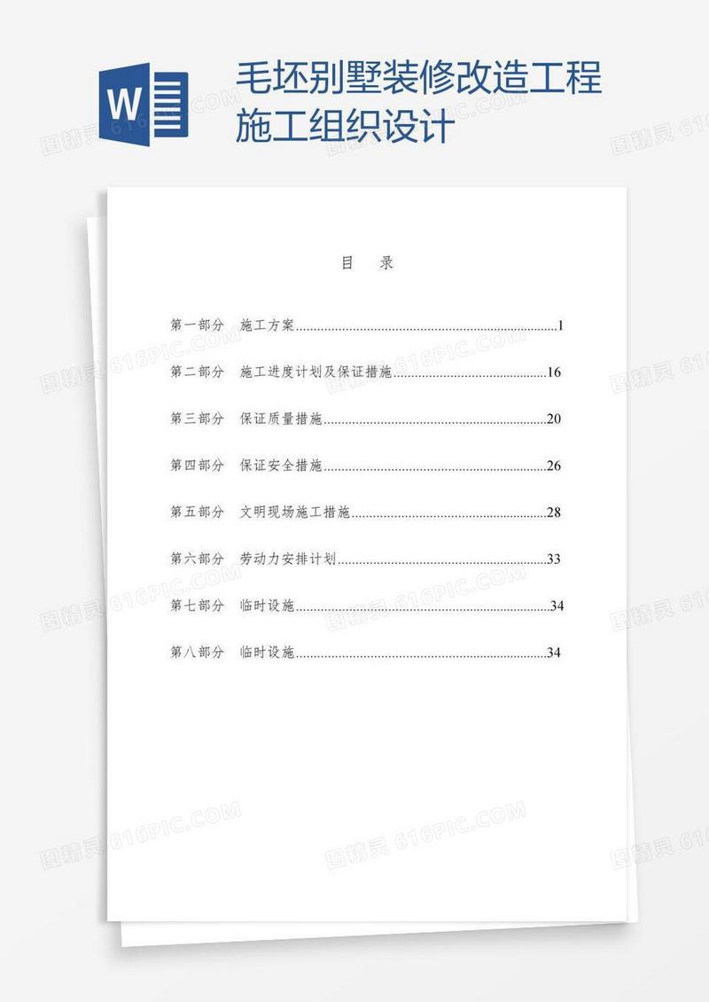 毛坯别墅装修改造工程施工组织设计