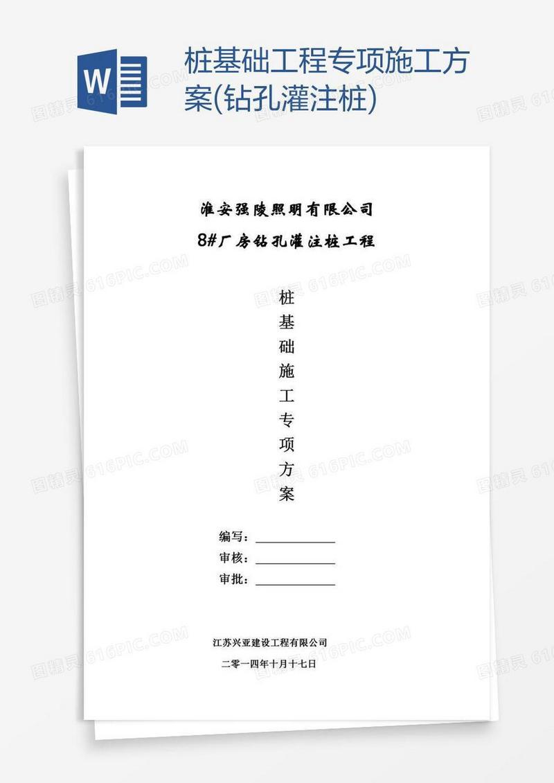 桩基础工程专项施工方案(钻孔灌注桩)