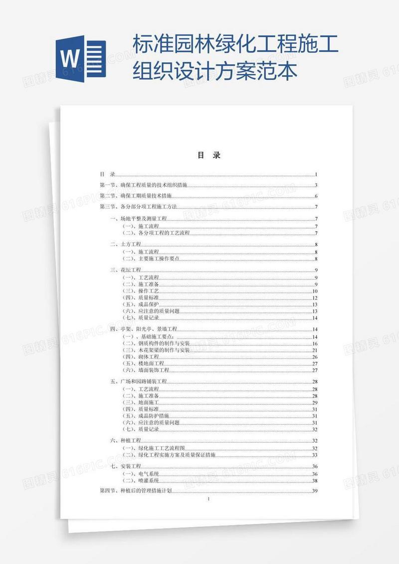 标准园林绿化工程施工组织设计方案范本