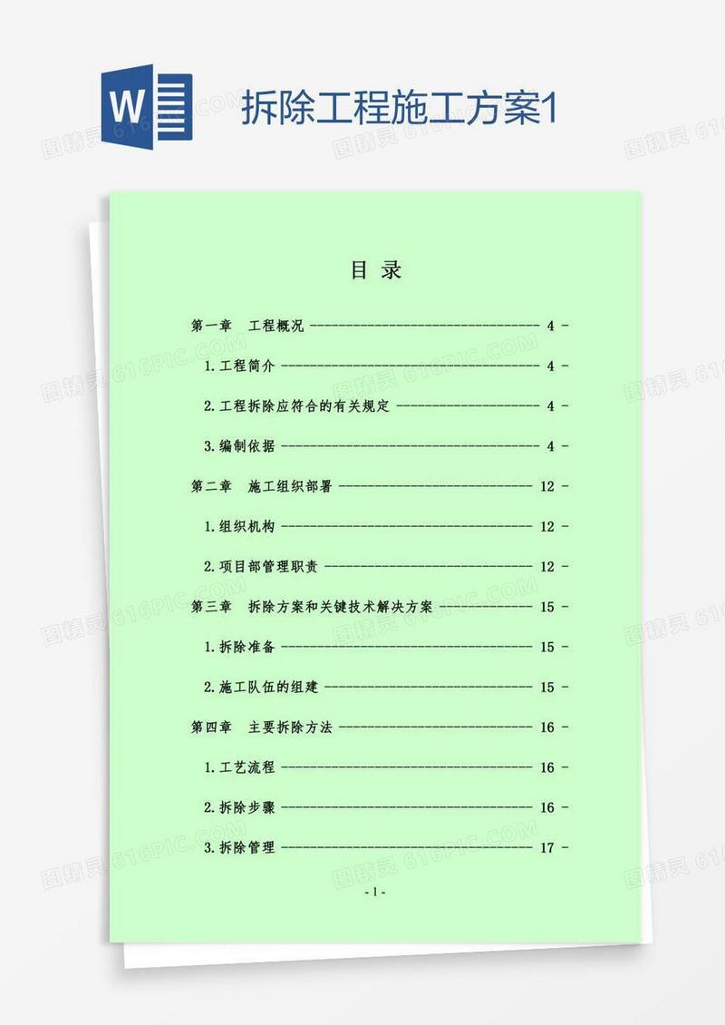 拆除工程施工方案1