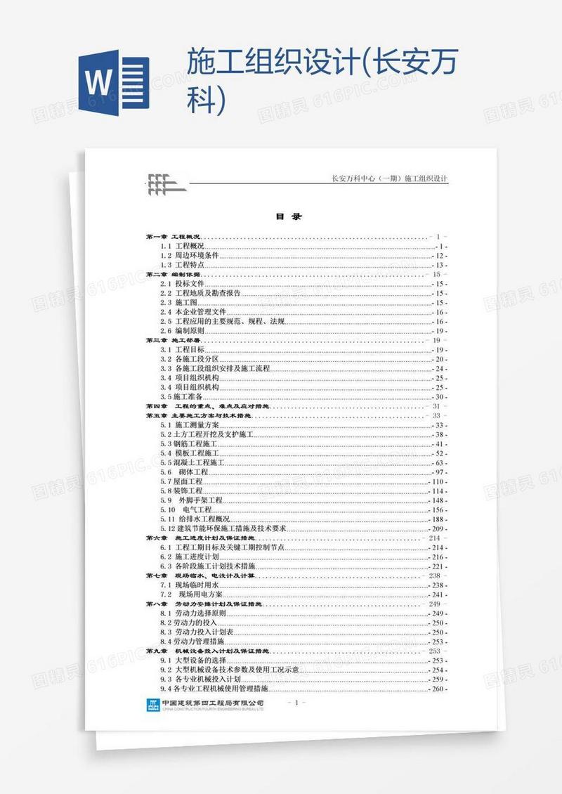 施工组织设计(长安万科)
