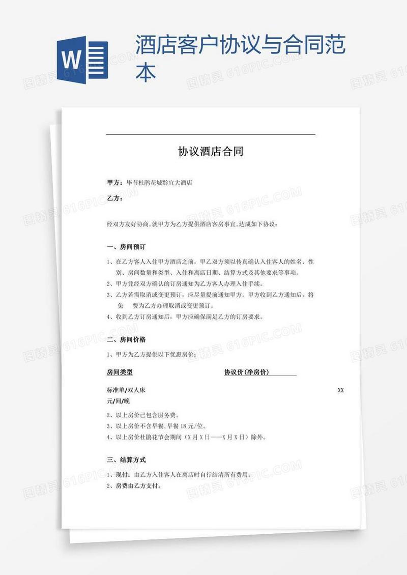 酒店客户协议与合同范本