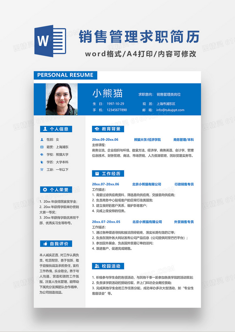 现代简约风销售管理求职简历WORD模板