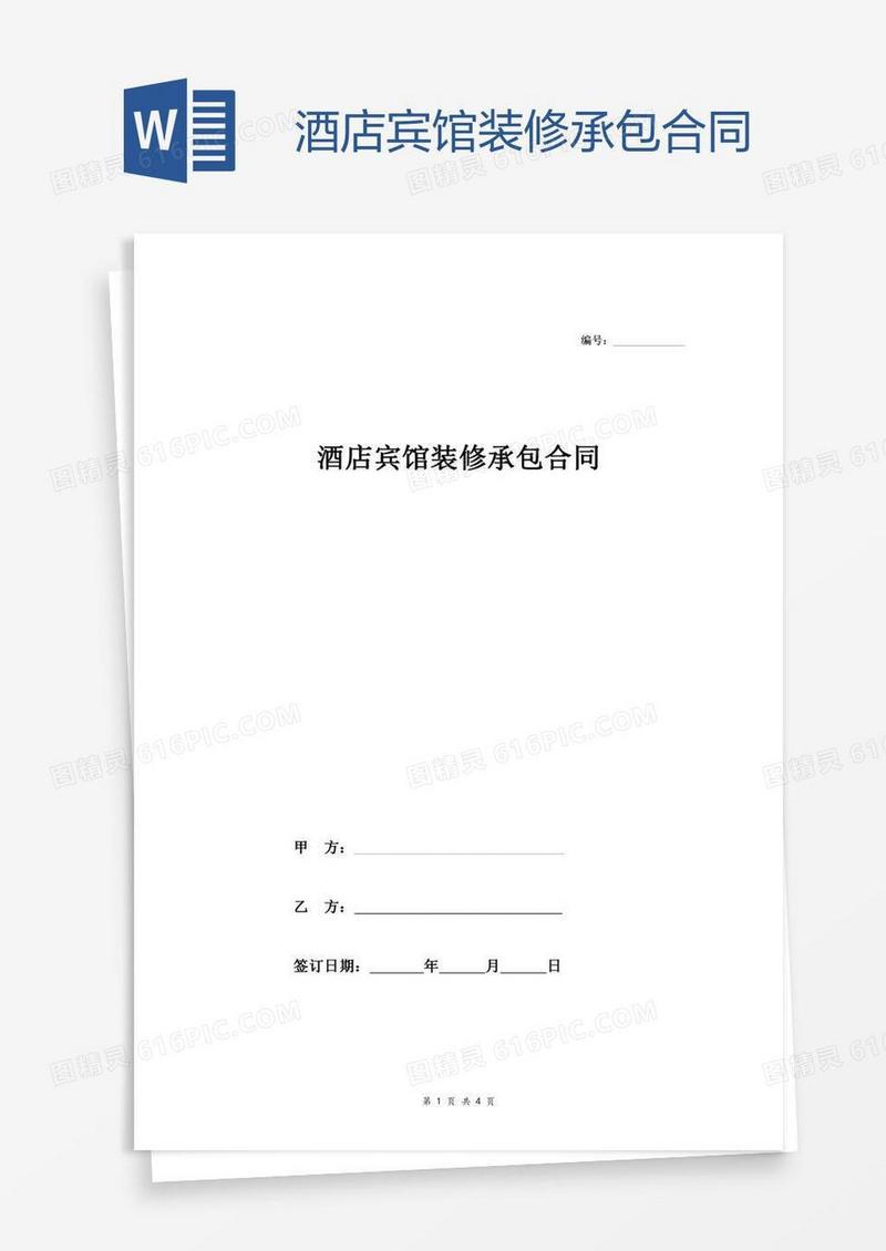 酒店宾馆装修承包合同