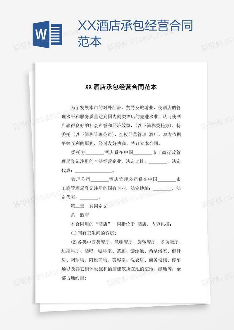 XX酒店承包经营合同范本