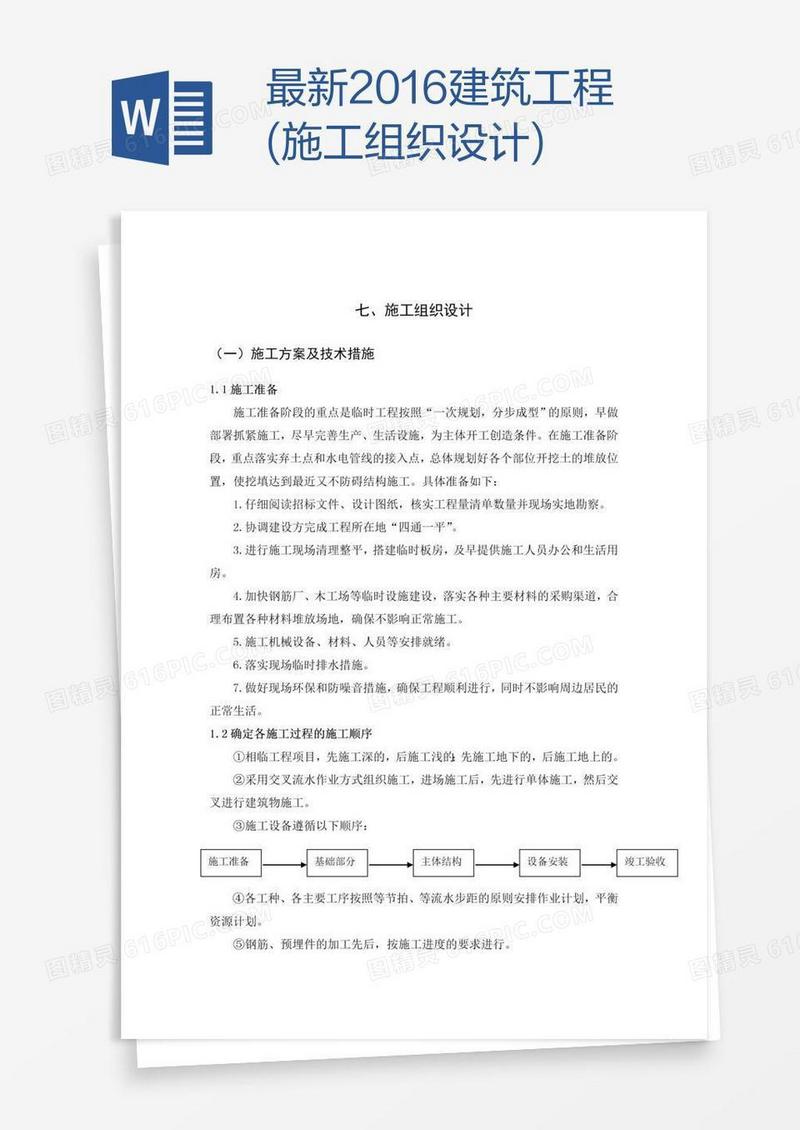 最新建筑工程(施工组织设计)