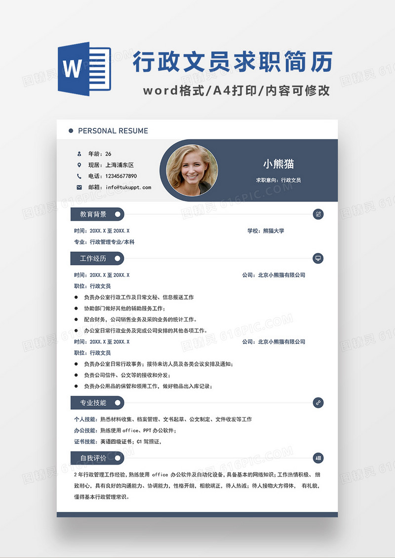 蓝色简约行政文员求职简历WORD模板