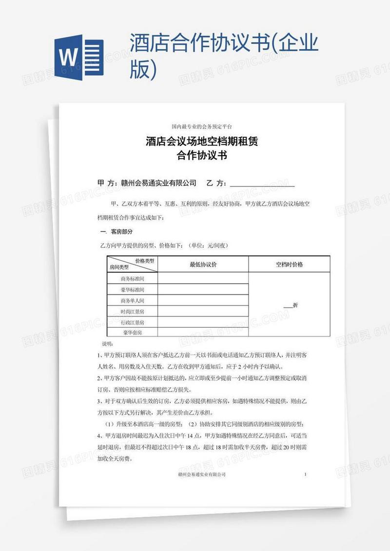 酒店合作协议书(企业版)