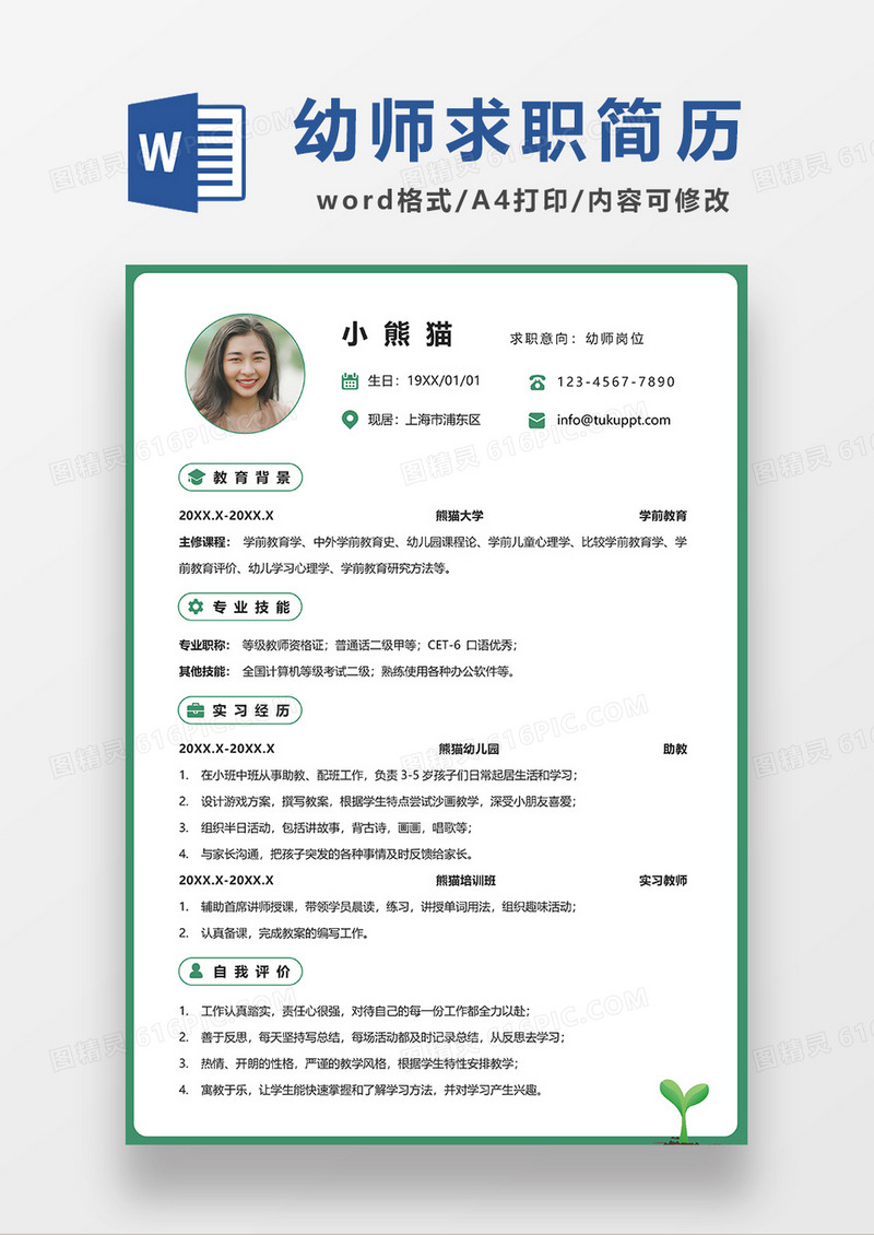 绿色极简风幼师简历求职简历WORD模板