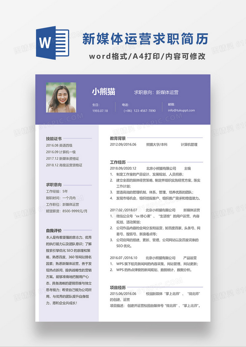 紫色时尚简约风新媒体运营求职简历WORD模板