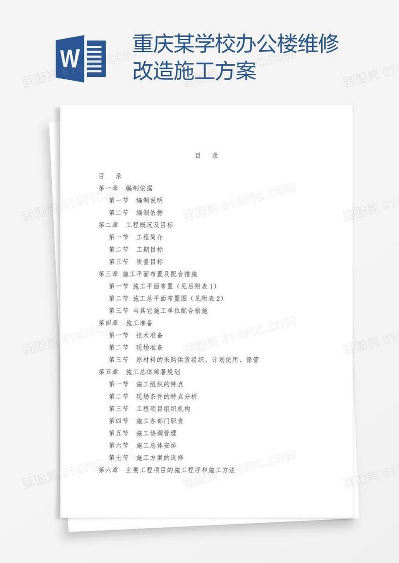重庆某学校办公楼维修改造施工方案
