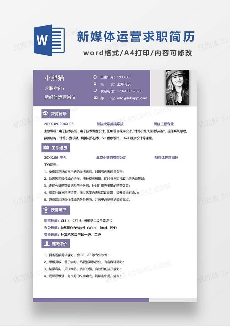 紫色简约风新媒体运营求职简历WORD模板