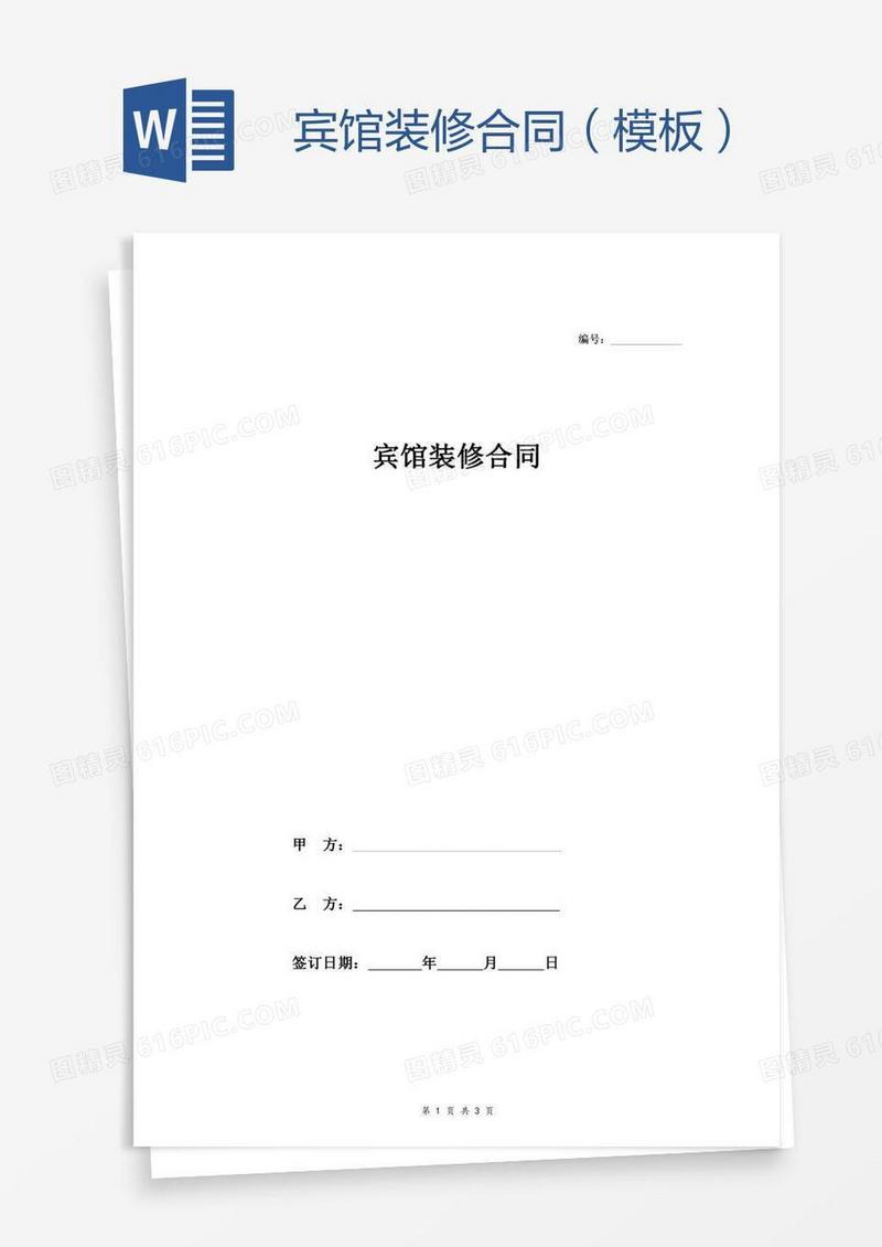宾馆装修合同（模板）
