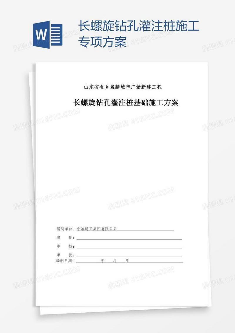 长螺旋钻孔灌注桩施工专项方案