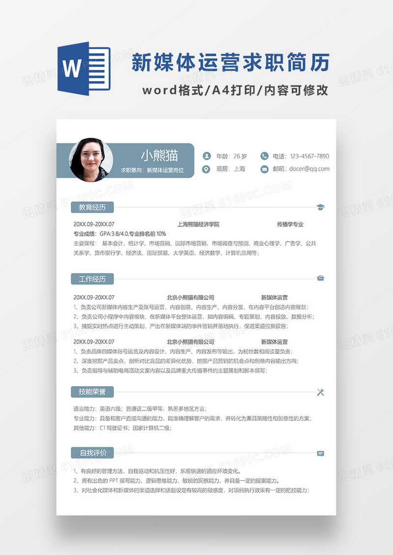 简约风格新媒体运营求职简历WORD模板