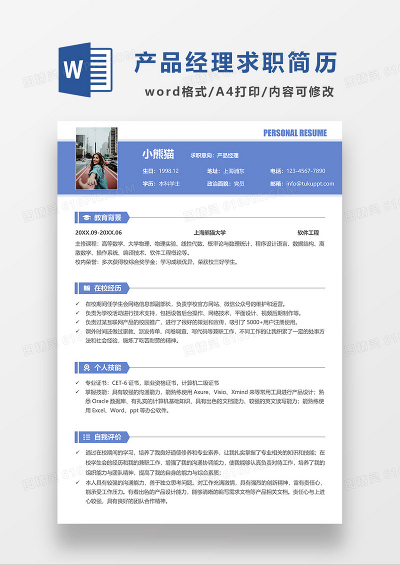 蓝色简约产品经理求职简历WORD模板